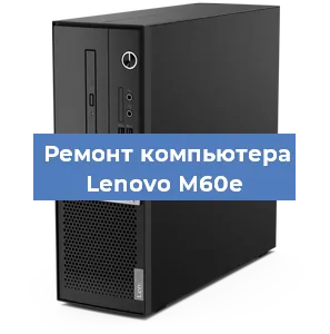 Ремонт компьютера Lenovo M60e в Новосибирске